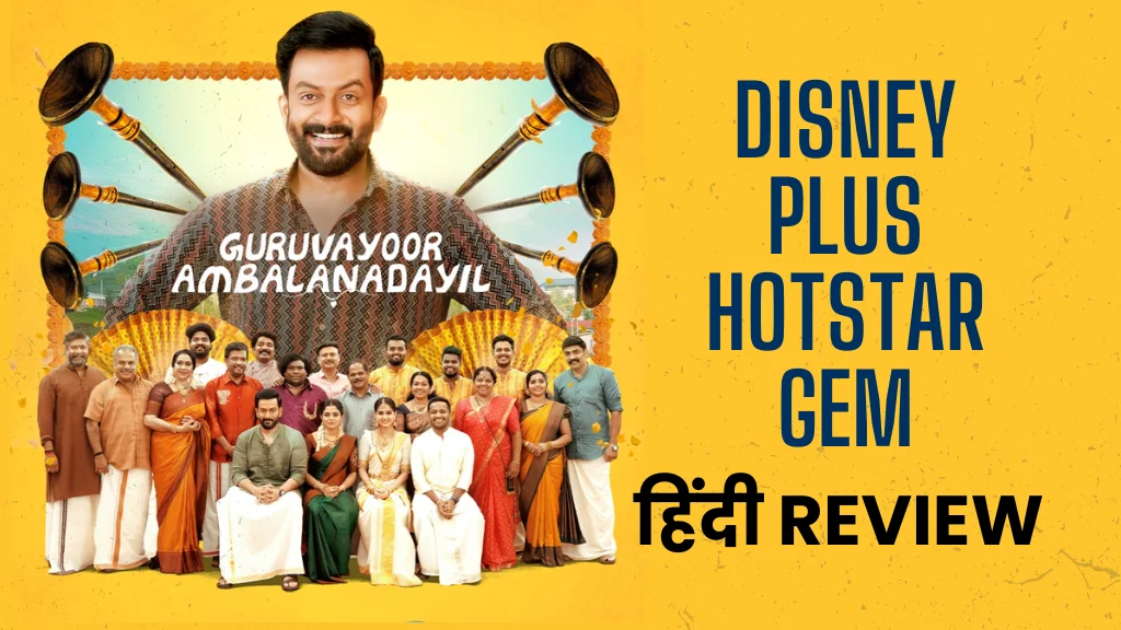 Disney Plus Hotstar Gem: Guruvayoor Ambalanadayil Hindi Dubbed Movie Review