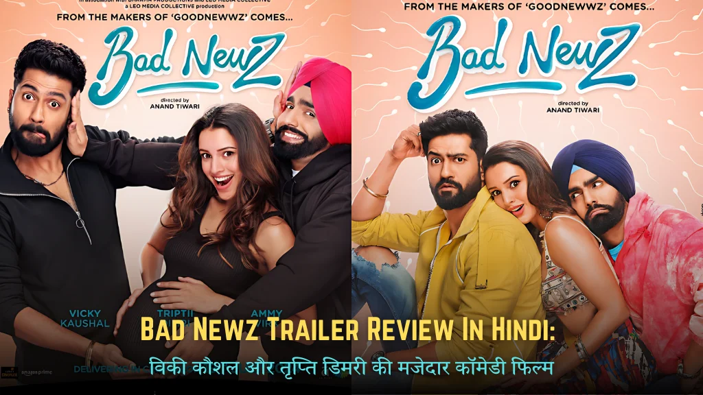 Bad Newz Trailer Review In Hindi 2024: विकी कौशल और तृप्ति डिमरी की मजेदार कॉमेडी फिल्म